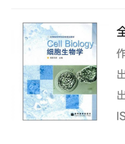 全国高等学校农林规划教材：细胞生物学