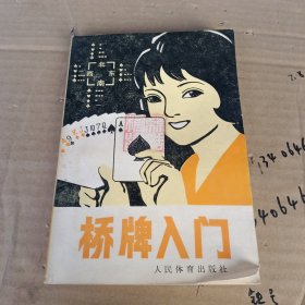 桥牌入门