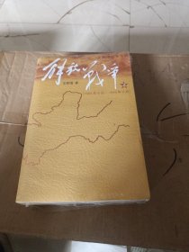 解放战争（下）（1948.10-1950.5）