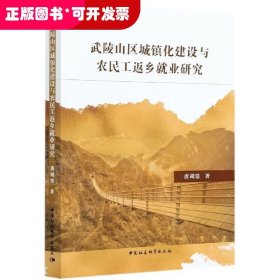 武陵山区城镇化建设与农民工返乡就业研究