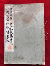 昭和9年<古今和歌集序和歌习字帖>