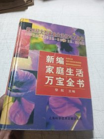 新编家庭生活万宝全书