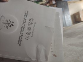 柔性领导力）书皮有坏