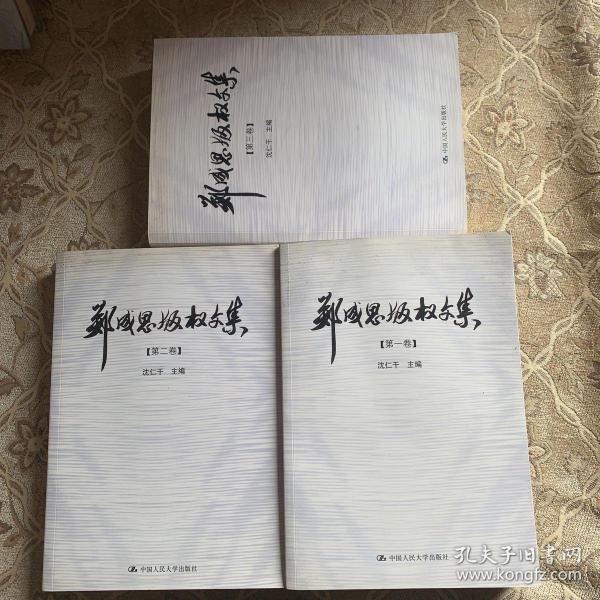 郑成思版权文集（全3卷）