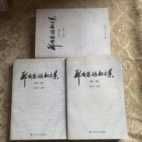 郑成思版权文集（全3卷）