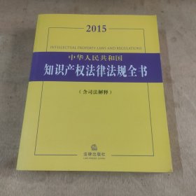 中华人民共和国知识产权法律法规全书（2015含司法解释）