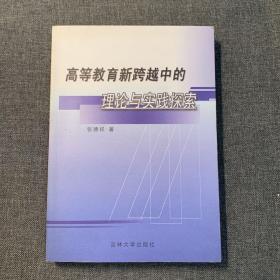 高等教育新跨越中的理论与实践探索