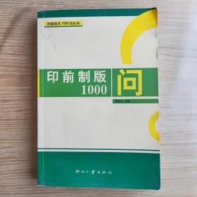 印前制版1000问