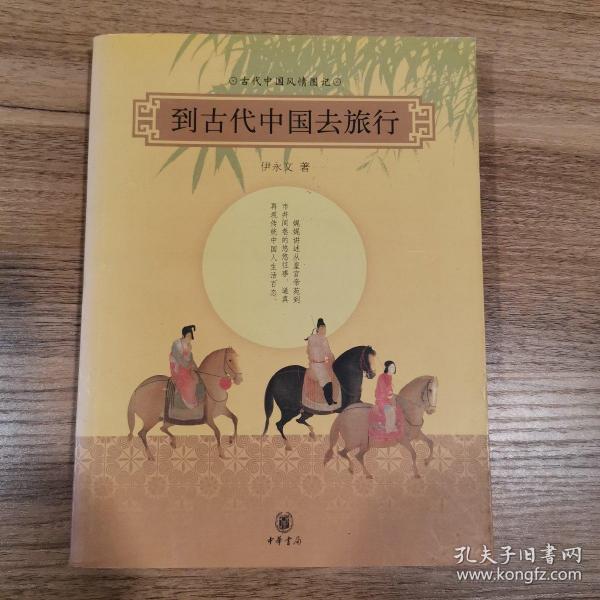 到古代中国去旅行：古代中国风情图记