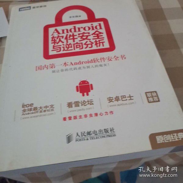 Android软件安全与逆向分析