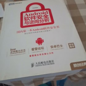 Android软件安全与逆向分析