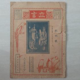 立言画刊（民国创刊号）