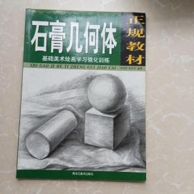 基础美术绘画学习强化训练(石膏几何体)