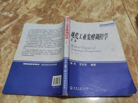 研究生教学用书：现代工业发酵调控学 第二版（第2版）