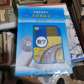 教师备课系统 : 多媒体教案. 七年级. 上