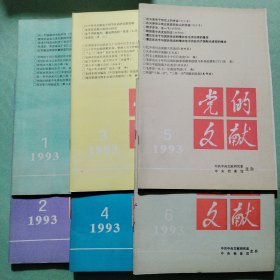 党的文献1993年，1994年，1995年，1996年，1997年，1998年，1999年，2000年，2001年，2002年，2005年，2006年，2007年，2008年，2009年，2010年，2011年，2012年，2014年，2016年，2017年，2018年，2019年，2020年不重复总共134本合售。