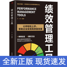 績(jī)效管理工具