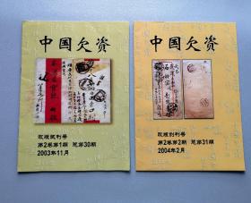 2003年11月中国欠资改版试刊号第2卷第1期，总第30期。
      2004年2月中国欠资改版创刊号第2卷第2期，总第31期（也是专题集邮改版创刊号），1本杂志两个创刊号合印。邮刊品相保存完好，实物拍摄，按图发货。