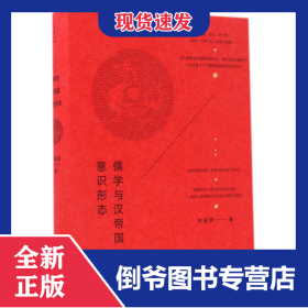 儒學(xué)與漢帝國(guó)意識(shí)形態(tài)(精) 9787208140967