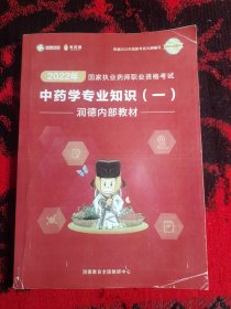 2020年国家执业药师职业资格技能考试中药学专业知识一