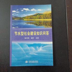 节水型社会建设知识问答——h7