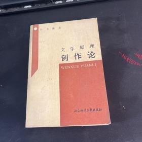 文学原理创作论