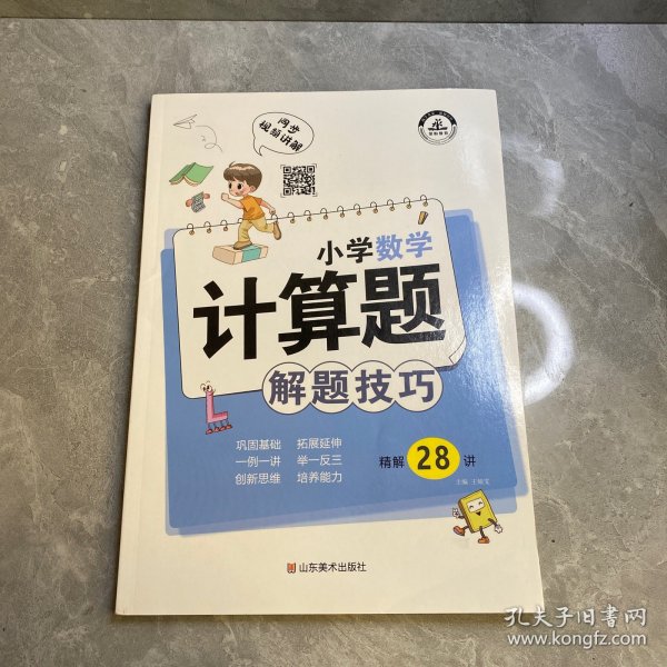 小学数学计算题解题技巧课堂笔记一二三四五六年级数学思维训练举一反三小升初数学专项强化训练总复习资料解题方法技巧教辅书籍