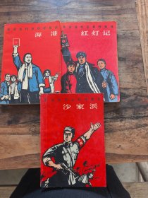 革命现代京剧样板戏：红灯记，沙家浜，海港(3本合售)
