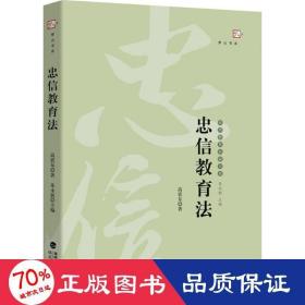 忠信教育法——台湾教育名家书系（梦山书系）