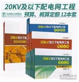 2022年版20kV及以下配电网工程概、预算定额 编制估算指标 全套13本 现货包邮 开票