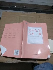 高中化学读本4