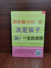 四年级（10岁）决定孩子一生的成绩