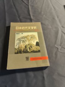 日本近代文学史