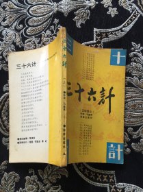 三十六计 正续篇上