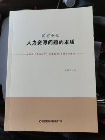 国有企业人力资源问题的本质：破局新“三项制度”改革的10个核心方法论