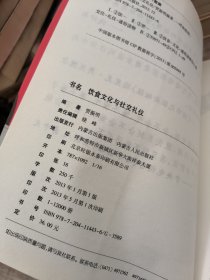 饮食文化与社交礼仪 : 饭局里的关系学