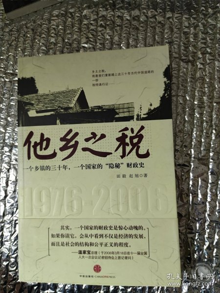 他乡之税：一个乡镇的三十年，一个国家的“隐秘”财政史