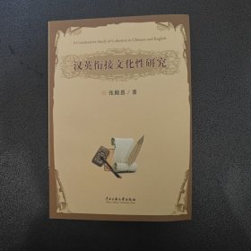 汉英衔接文化性研究