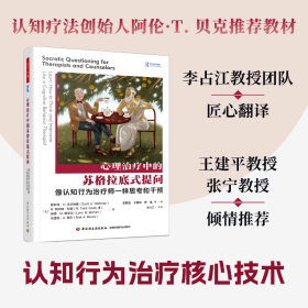 心理治疗中的苏格拉底式提问 像认知行为治疗师一样思考和干预【正版新书】