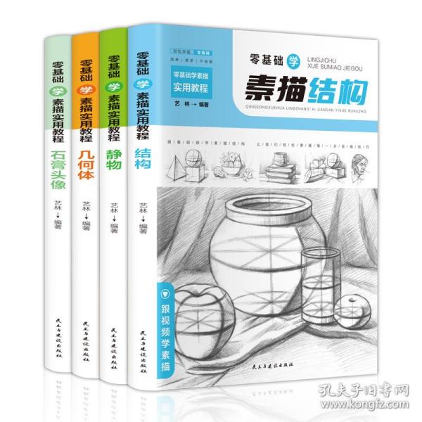 零基础学素描实用教程：结构+静物+几何体+石膏头像（套装共4册扫码观看教学视频）