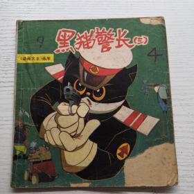 黑猫警长  三