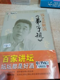 钱文忠解读《弟子规》