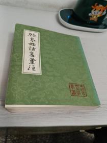 顾亭林诗集汇注(上)