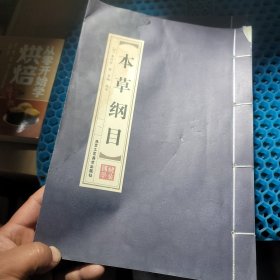 本草纲目 国学线装竖版3册合售少第二册