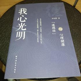 我心光明：《道德经》与心理健康，作者签名本