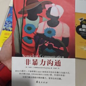 非暴力沟通