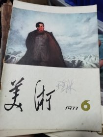 1977年到82年美术杂志，共43本，画家王馥霖旧藏，有的有他签名（M）