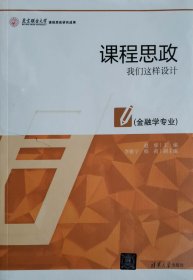 课程思政我们这样设计（金融学专业）