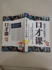 领导干部每天一堂口才课（白金限量典藏版）（有水渍，见详图）