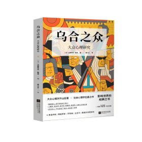 乌合之众(大众心理研究)